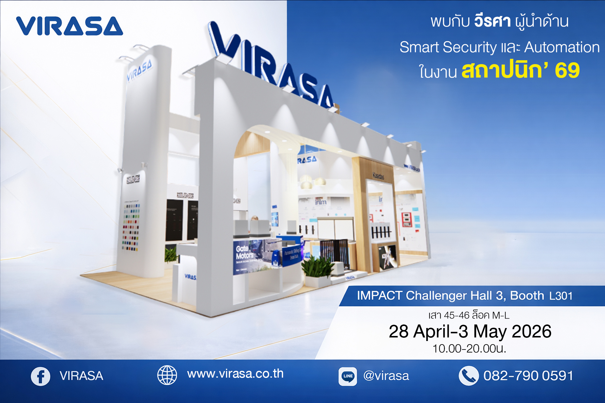 เชิญร่วมสัมผัส Smart Security แบบครบวงจรจากวีรศา ในงานสถาปนิก’69
